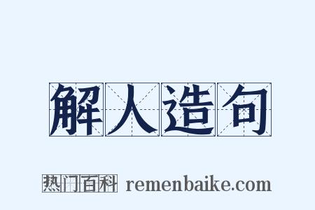 解人造句是什么意思的图片